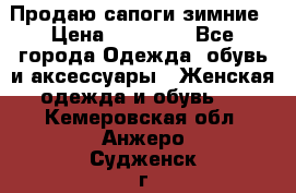 Продаю сапоги зимние › Цена ­ 22 000 - Все города Одежда, обувь и аксессуары » Женская одежда и обувь   . Кемеровская обл.,Анжеро-Судженск г.